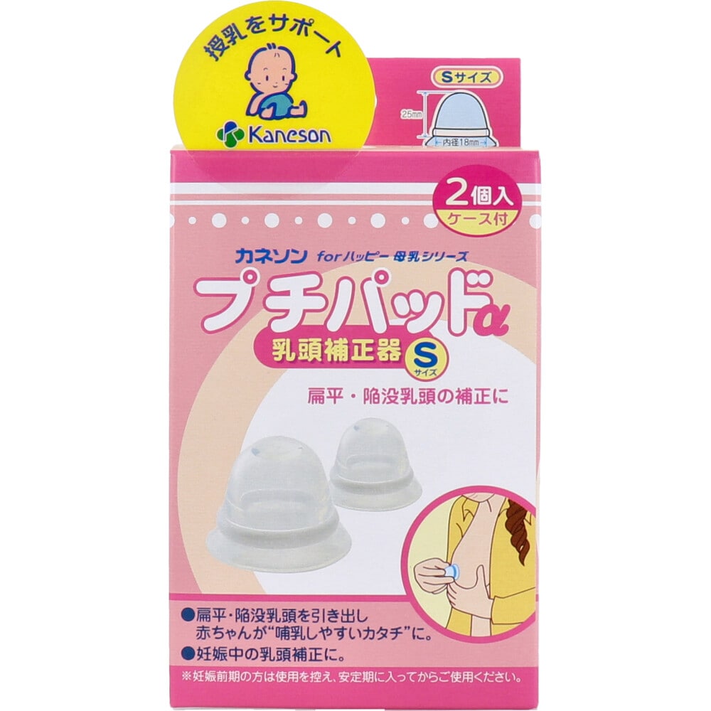 カネソン　プチパッドα 乳頭補正器 Sサイズ 2個入 ケース付　1パック（ご注文単位1パック）【直送品】