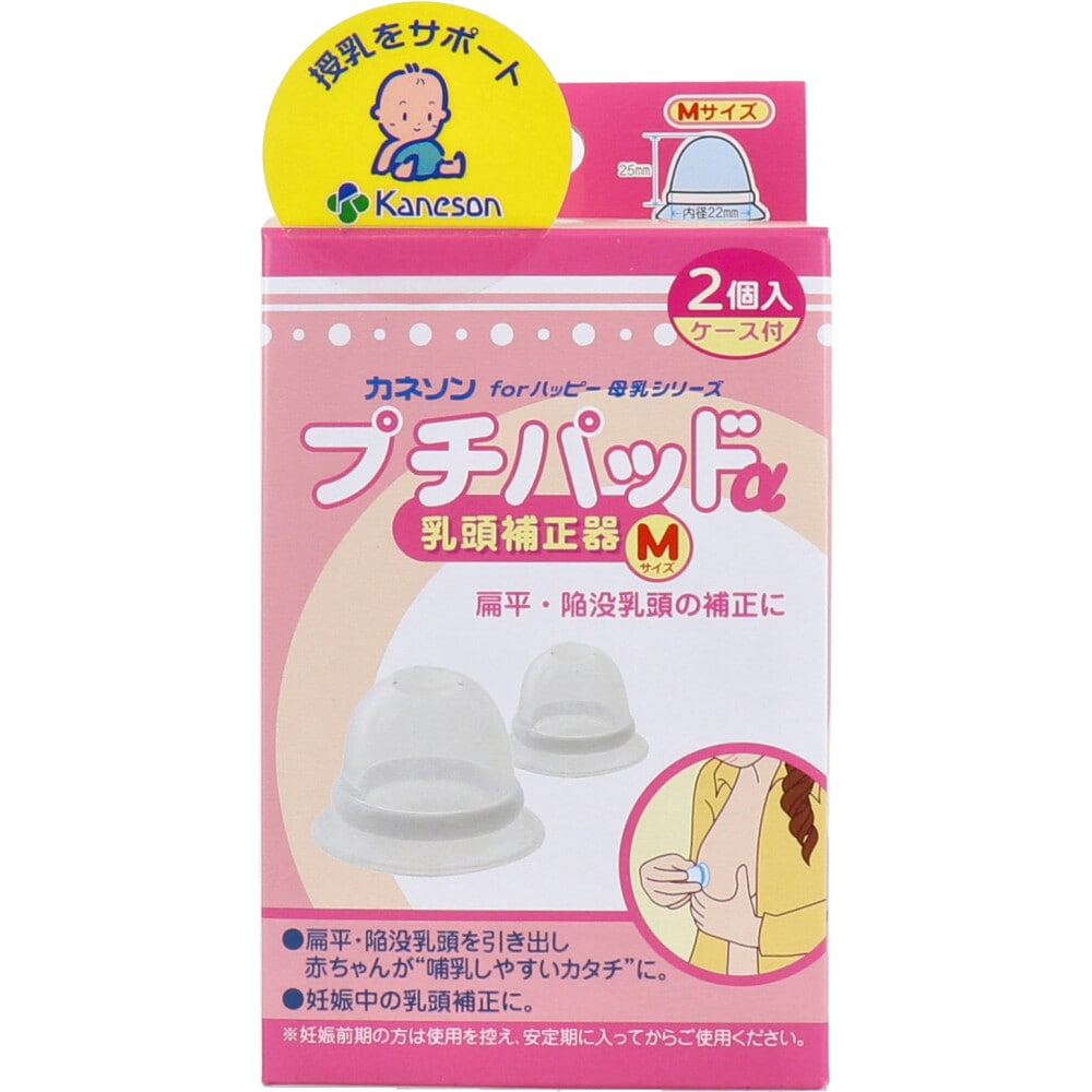 カネソン　プチパッドα 乳頭補正器 Mサイズ 2個入 ケース付　1パック（ご注文単位1パック）【直送品】