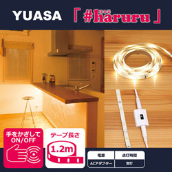 ユアサ 【AC電源】【非接触スイッチ】【1.2m】かんたんに貼れるLEDテープ YHL-120YS YHL120YS 1個（ご注文単位1個）【直送品】