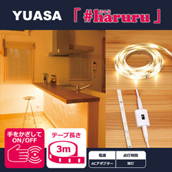 ユアサ 【AC電源】【非接触スイッチ】【3m】かんたんに貼れるLEDテープ YHL-300YS YHL300YS 1個（ご注文単位1個）【直送品】