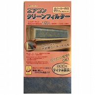 オーム電機 A-40-C 17-8648 アーランド エアコンクリーンフィルター1枚入 全メーカー共用（ご注文単位1袋）【直送品】