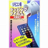 オーム電機 RF-4Lｻｲｽﾞ 03-6357 東洋マーク研究所 リモコンフィルム L 3枚入り（ご注文単位1袋）【直送品】