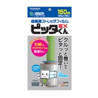 ストレッチフィルム　ピッタくん　ミニ　EX 55×150  1巻（ご注文単位32巻）【直送品】