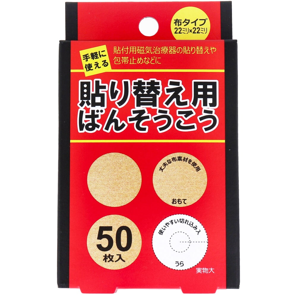 共立薬品工業　貼り替え用ばんそうこう 布タイプ 50枚入　1箱（ご注文単位1箱）【直送品】