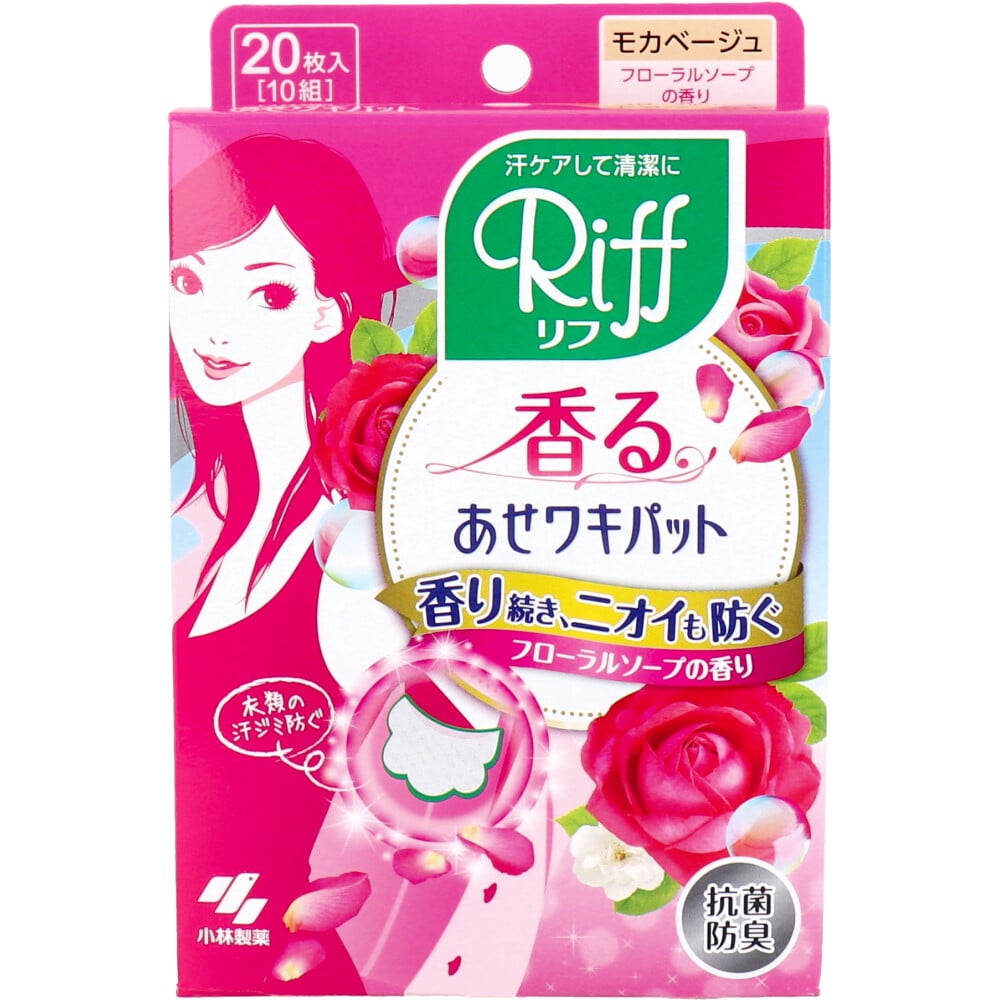 小林製薬　Riff 香るあせワキパット モカベージュ フローラルソープの香り 20枚入(10組)　1パック（ご注文単位1パック）【直送品】