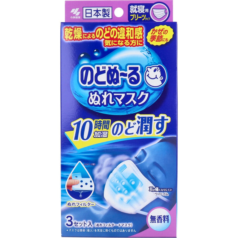 小林製薬　のどぬーる ぬれマスク 就寝用 プリーツタイプ 無香料 3セット入　1袋（ご注文単位1袋）【直送品】