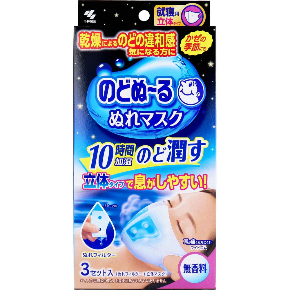 小林製薬　のどぬーる ぬれマスク 就寝用 立体タイプ 無香料 3枚セット入　1袋（ご注文単位1袋）【直送品】