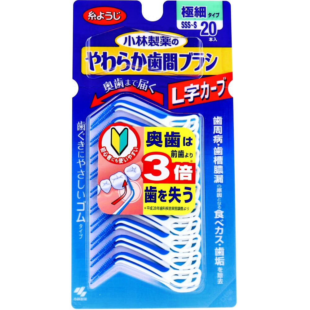 小林製薬　やわらか歯間ブラシ L字カーブ 極細タイプ SSS-S 20本入　1パック（ご注文単位1パック）【直送品】