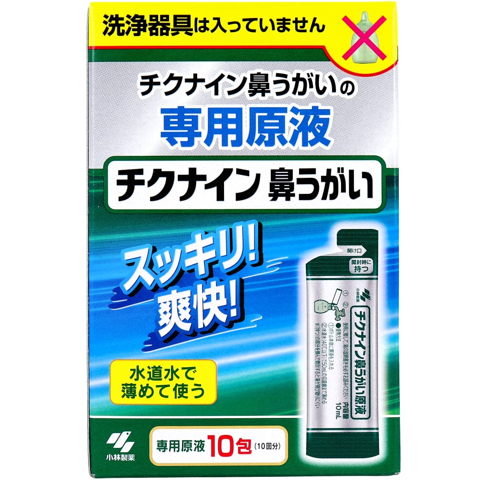 小林製薬　チクナイン 鼻うがい 専用原液 10包入　1パック（ご注文単位1パック）【直送品】