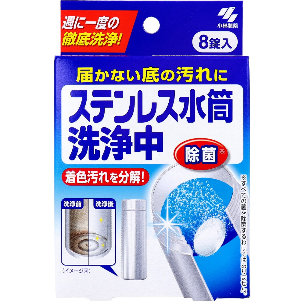 小林製薬　ステンレス水筒洗浄中 8錠入　1箱（ご注文単位1箱）【直送品】