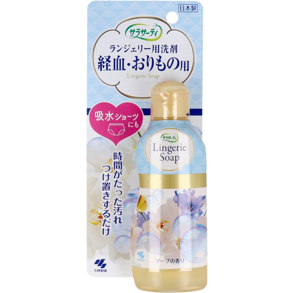 小林製薬　サラサーティ ランジェリー用洗剤 経血・おりもの用 ソープの香り 120mL　1個（ご注文単位1個）【直送品】