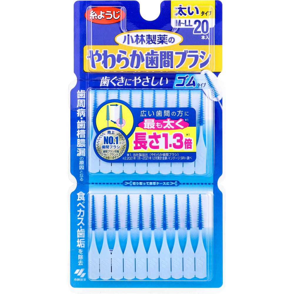 小林製薬　やわらか歯間ブラシ 太いタイプ M-LL 20本入　1パック（ご注文単位1パック）【直送品】