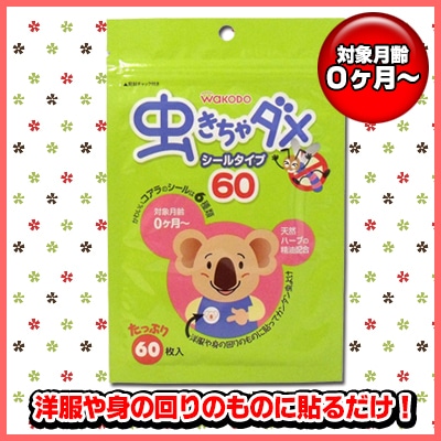 アサヒグループ食品　和光堂 虫きちゃダメ シールタイプ 60枚入 1パック（ご注文単位1パック）【直送品】