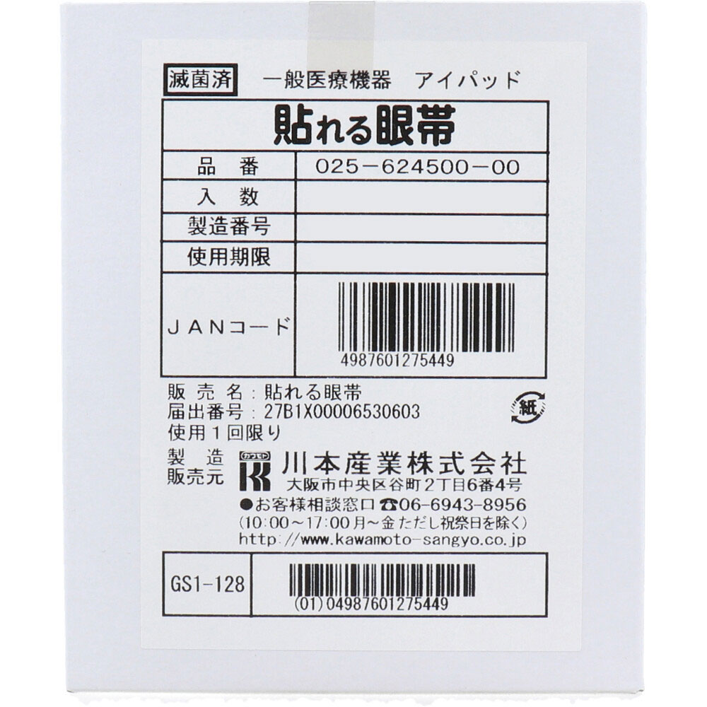 川本産業　貼れる眼帯 50枚入　1パック（ご注文単位1パック）【直送品】