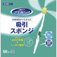 マウスピュア　吸引スポンジ 039-102092-00　50本入  1個（ご注文単位1個）【直送品】