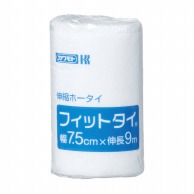 フィットタイ　伸縮包帯　7.5cm×9m　10巻   1個（ご注文単位1個）【直送品】