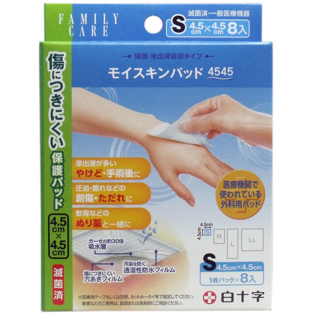 白十字　FCモイスキンパッド4545 Sサイズ 8枚入　1パック（ご注文単位1パック）【直送品】