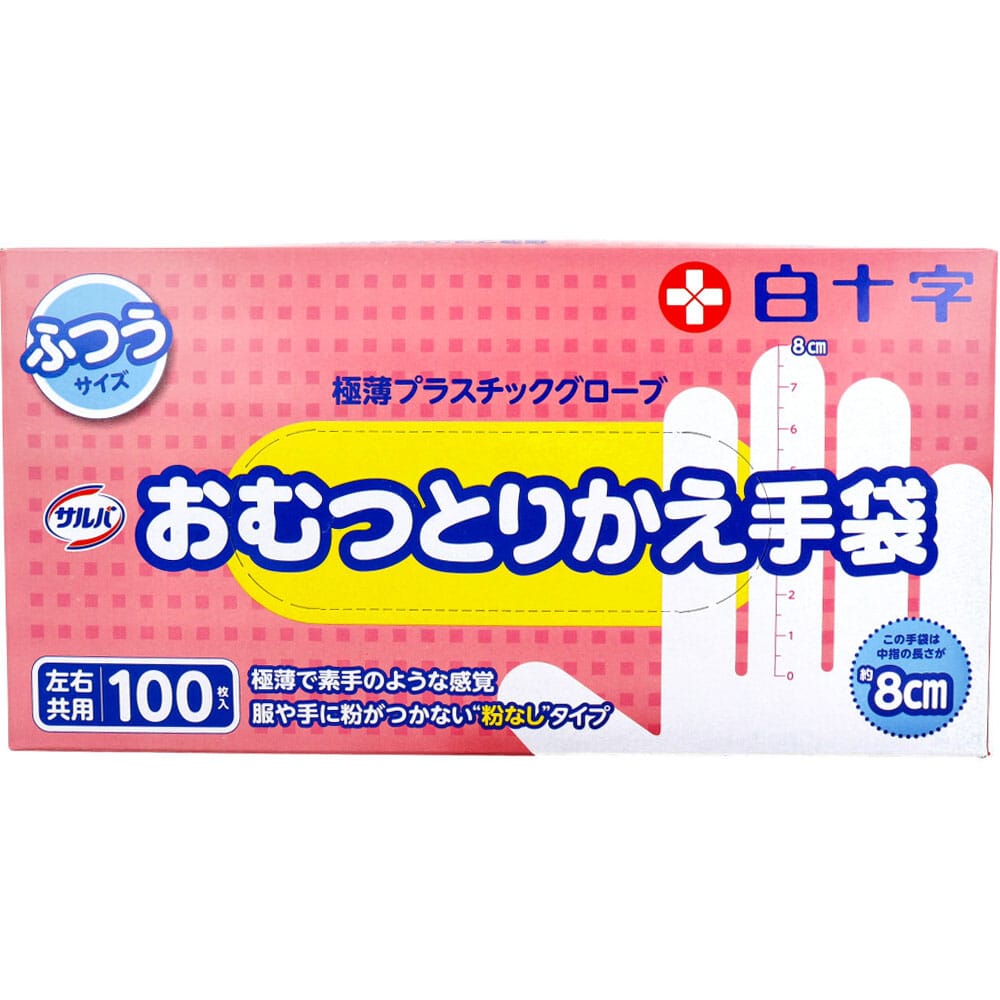 白十字　サルバ おむつとりかえ手袋 ふつうサイズ 左右兼用 100枚入　1箱（ご注文単位1箱）【直送品】