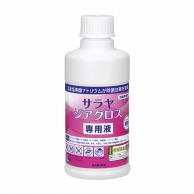 サラヤ　ジアクロス専用液　42385　230ml   20個/箱（ご注文単位1箱）【直送品】