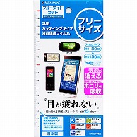 オーム電機 E462FREE 15-2153 ラスタバナナ フリー液晶保護フィルム 汎用 BLカット（ご注文単位1袋）【直送品】