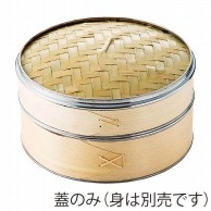 ヤマコー ステンレス枠付点心セイロ　蓋　φ18 φ18 05289 1個（ご注文単位1個）【直送品】