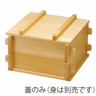 ヤマコー 椹　角せいろ　サン蓋 4升用 05391 1個（ご注文単位1個）【直送品】