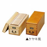 ヤマコー 鰹節削箱　ケヤキ風  07306 1個（ご注文単位1個）【直送品】