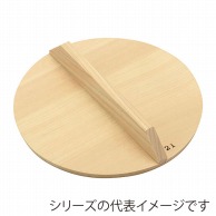 ヤマコー 椹　木蓋 φ24cm 10215 1個（ご注文単位1個）【直送品】