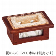 ヤマコー 長角飛騨コンロ　小用金網  21499 1個（ご注文単位1個）【直送品】