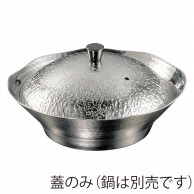 ヤマコー 富貴鍋　小用ステンレス蓋  21579 1個（ご注文単位1個）【直送品】