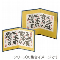 ヤマコー 漢字十二支屏風　中  23307 1個（ご注文単位1個）【直送品】