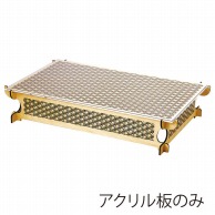 ヤマコー ひのき細密コンポート用アクリル板  38151 1個（ご注文単位1個）【直送品】