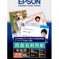 エプソン 両面名刺用紙＜厚手半光沢＞（55mm×91mm・100枚）　KNC100RHK KNC100RHK KNC100RHK 1個（ご注文単位1個）【直送品】