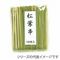 萬洋 竹串　松葉串　青 6cm　100本入 18-900B 1パック（ご注文単位1パック）【直送品】