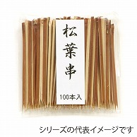 萬洋 竹串　松葉串　茶 5.5cm　100本入 18-902A 1パック（ご注文単位1パック）【直送品】