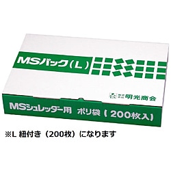 明光商会 MSシュレッダー用 ポリ袋 [L 紐付き/200枚] MSﾊﾟｯｸLﾋﾓﾂｷ 1個（ご注文単位1個）【直送品】