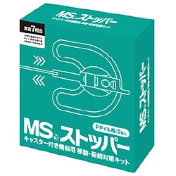 明光商会 MSストッパー カーペット用（2個入） MSｽﾄｯﾊﾟｰｶｰﾍﾟｯﾄ 1個（ご注文単位1個）【直送品】