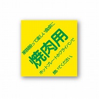 金久 POPシール 焼肉用 A-21 1束（ご注文単位1束）【直送品】