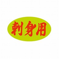 金久 POPシール 刺身用 B-9 1束（ご注文単位1束）【直送品】