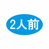 金久 POPシール 2人前 B-30 1束（ご注文単位1束）【直送品】