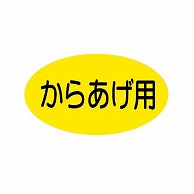 金久 POPシール からあげ用 B-61 1束（ご注文単位1束）【直送品】