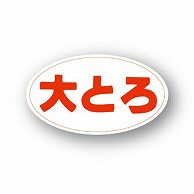 金久 POPシール 大とろ B-77 1束（ご注文単位1束）【直送品】