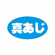 金久 POPシール 真あじ B-86 1束（ご注文単位1束）【直送品】