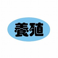 金久 POPシール 養殖 B-113 1束（ご注文単位1束）【直送品】