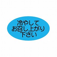 金久 POPシール 冷やしてお召し上がり下さい B-147 1束（ご注文単位1束）【直送品】