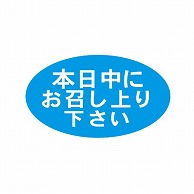 金久 POPシール 本日中にお召上り下さい B-170 1束（ご注文単位1束）【直送品】