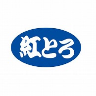 金久 POPシール 紅とろ B-183 1束（ご注文単位1束）【直送品】