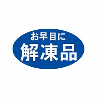 金久 POPシール お早目に解凍品 B-226 1束（ご注文単位1束）【直送品】