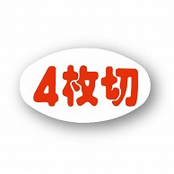 金久 POPシール 4枚切 B-296 1束（ご注文単位1束）【直送品】