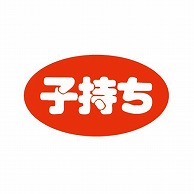 金久 POPシール 子持ち B-315 1束（ご注文単位1束）【直送品】